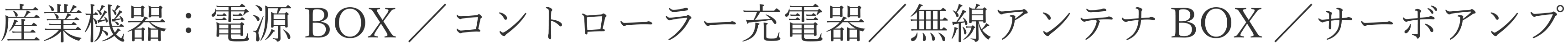 産業機器　電源BOX／コントローラー充電器／無線アンテナBOX