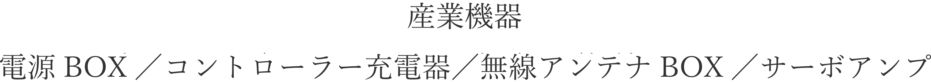 産業機器　電源BOX／コントローラー充電器／無線アンテナBOX